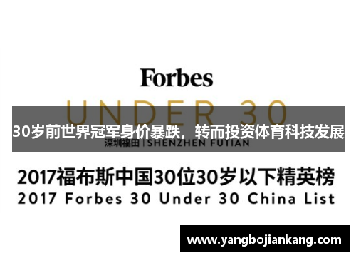 30岁前世界冠军身价暴跌，转而投资体育科技发展