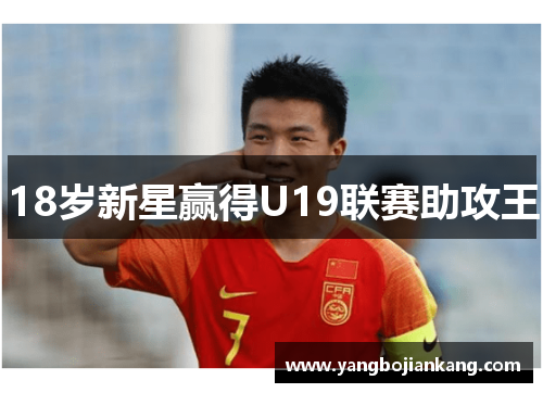 18岁新星赢得U19联赛助攻王