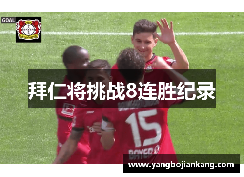 拜仁将挑战8连胜纪录