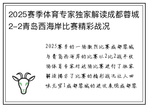 2025赛季体育专家独家解读成都蓉城2-2青岛西海岸比赛精彩战况