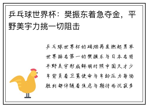 乒乓球世界杯：樊振东着急夺金，平野美宇力挑一切阻击