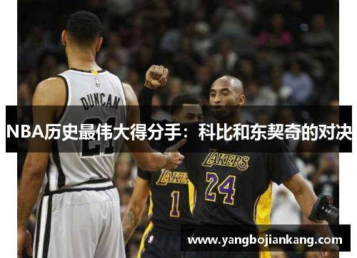 NBA历史最伟大得分手：科比和东契奇的对决