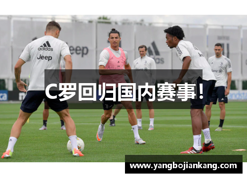 C罗回归国内赛事！