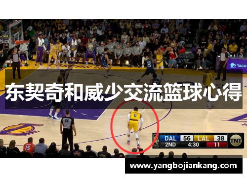 东契奇和威少交流篮球心得