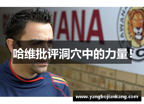 哈维批评洞穴中的力量！